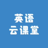 英语云课堂