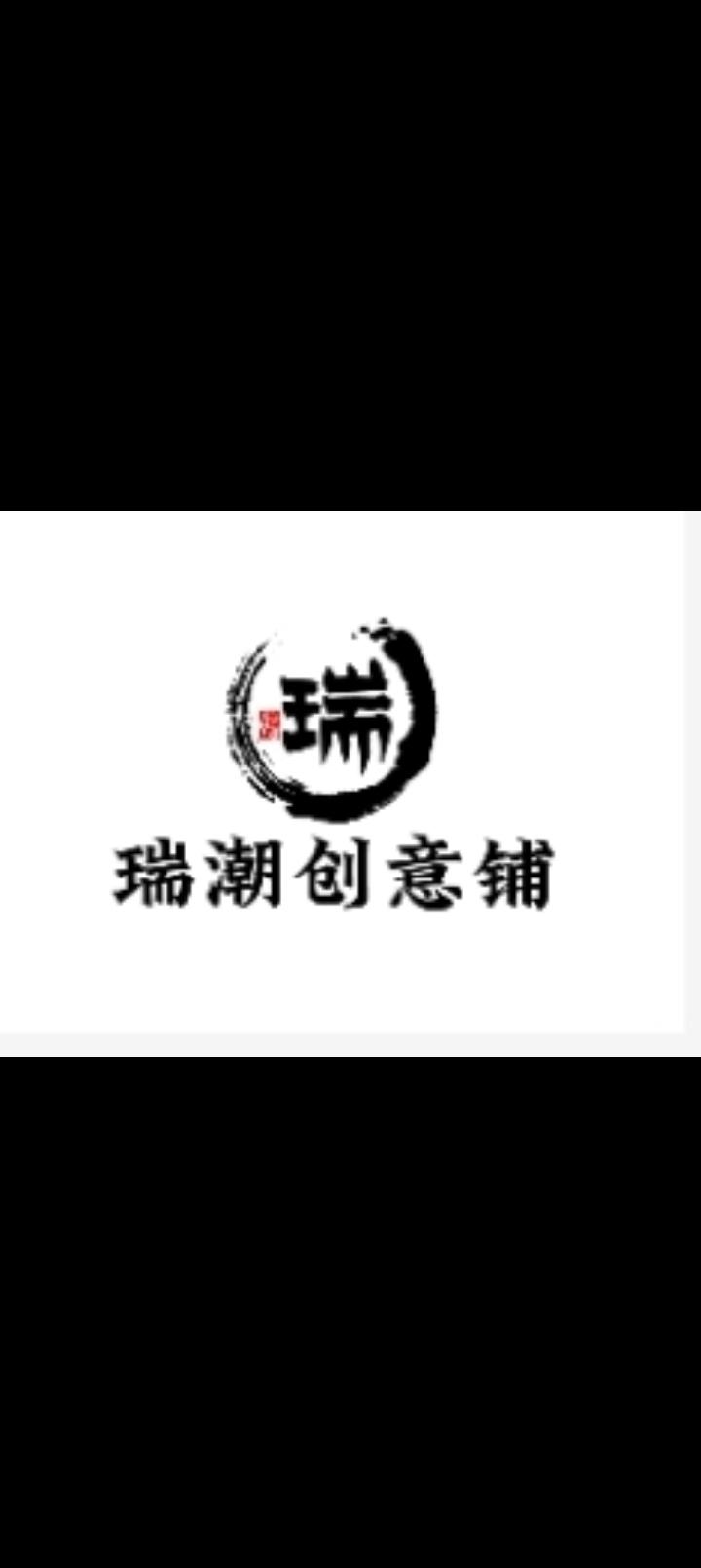 瑞潮创意铺