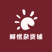 小月解忧杂货铺