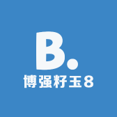 博强籽玉8