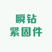 瞬钻紧固件