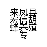 来凤县宏信胡蜂养殖专业合作社的小店