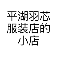 平湖羽芯服装店的小店