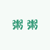 粥粥防晒服配