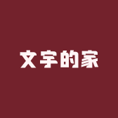 文宇的家