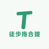 徒步拖合提