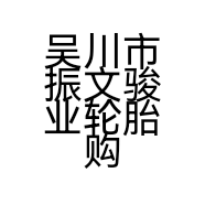 吴川市振文骏业轮胎购销部的小店个体店