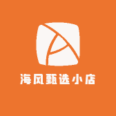 海风甄选小店