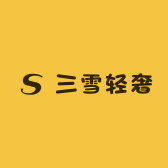 三雪轻奢