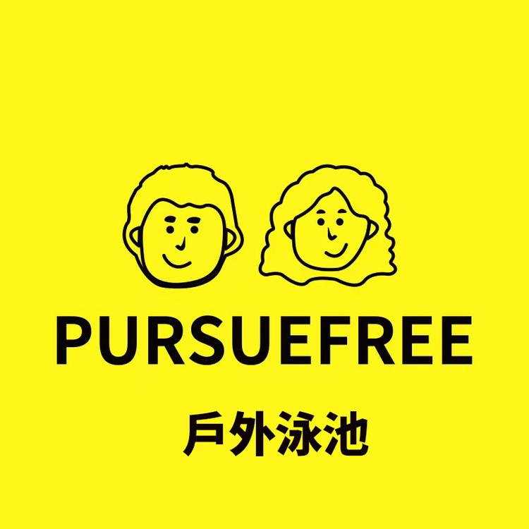 PURSUEFREE追求自由户外泳池