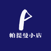 帕提曼小店
