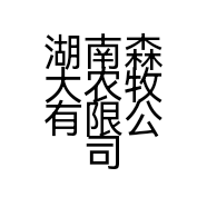 湖南森大农牧有限公司的小店