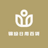 锦珍日用百货