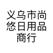 义乌市尚悠日用品商行的小店个体店