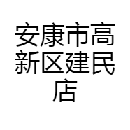安康市高新区建民店