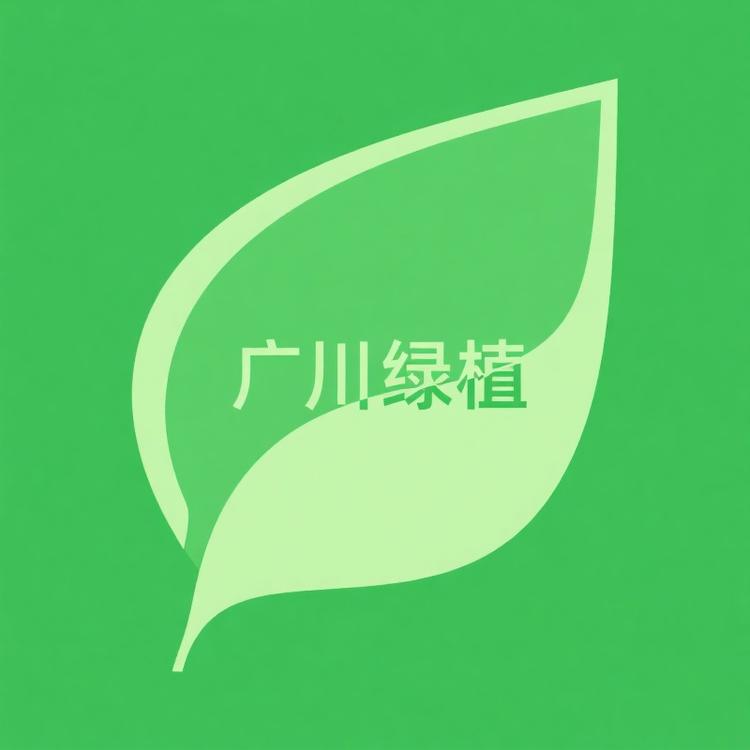惠东县广川绿植