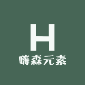 嗨森元素