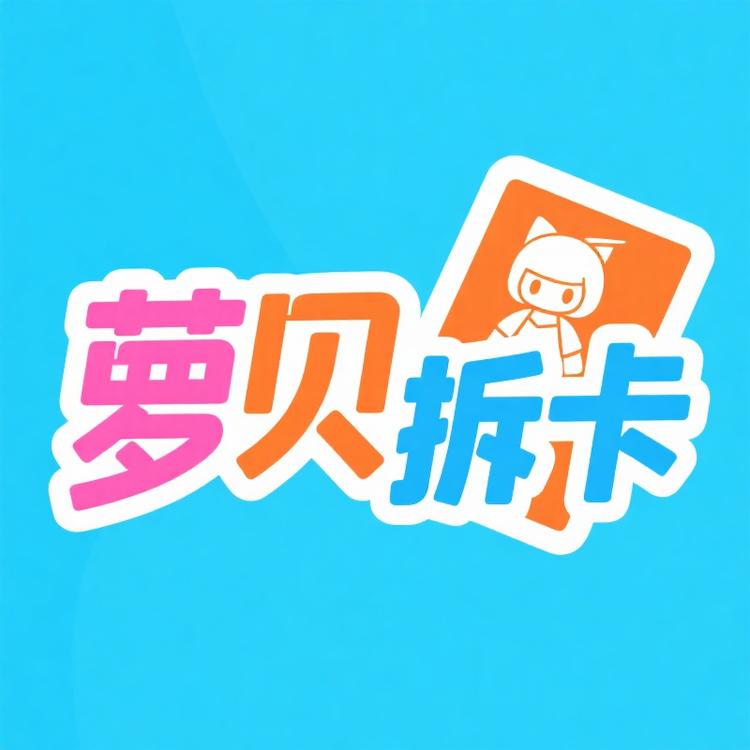 萝贝拆卡