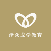 泽众成学教育