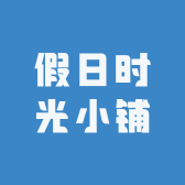 假日时光小铺