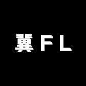 冀FL文玩