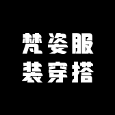 梵姿服装穿搭