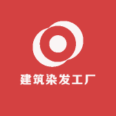 建筑染发工厂