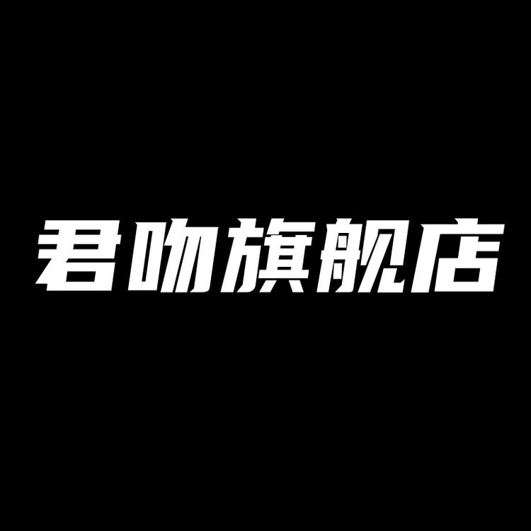 君吻洛阳康匠电子商务有限公司女装专卖店