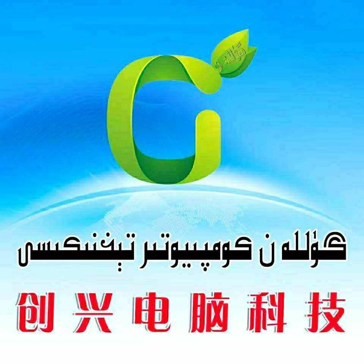 叶城县创兴电脑科技店的小店