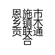 恩施市乡镇木贡联通合作厅的小店