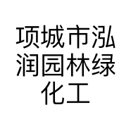 项城市泓润园林绿化工程有限公司的小店