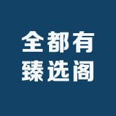全都有臻选阁