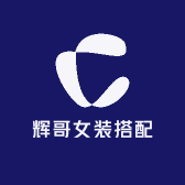 辉哥女装搭配