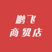 鹏飞商贸店