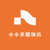 小小菲服饰店