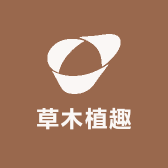 草木植趣