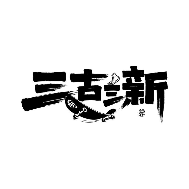 三古三新国潮男鞋