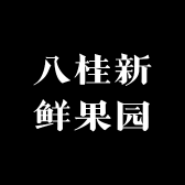 八桂新鲜果园