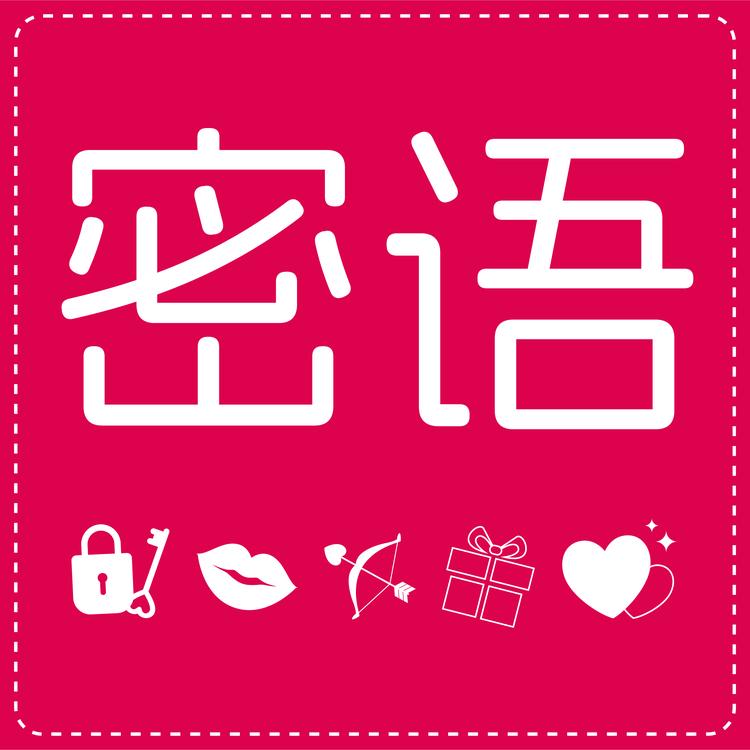 密语计生用品专营店