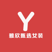雅欣甄选女装