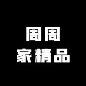 周周家精品