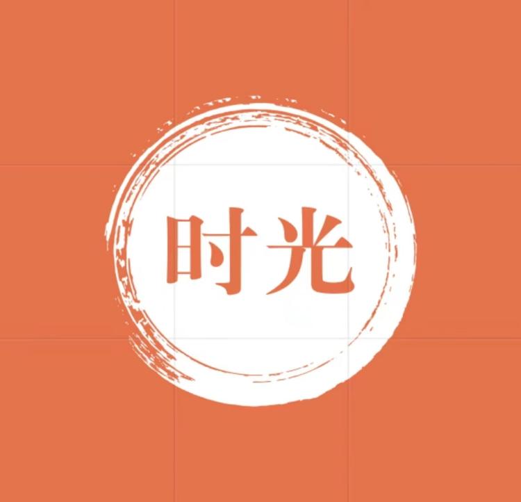 时光家居地毯