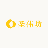 圣伟坊