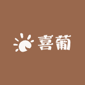 喜葡小店