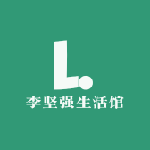 李坚强生活馆