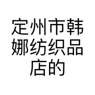 定州市韩娜纺织品店的小店