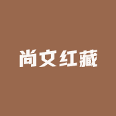 尚文红藏