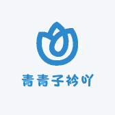 青青子衿吖