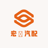 宏昇汽配