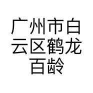 广州市白云区鹤龙百龄足养生工作室的小店